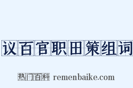 议百官职田策组词是什么意思的图片